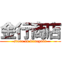 金行商店 (store in kaneyuki)