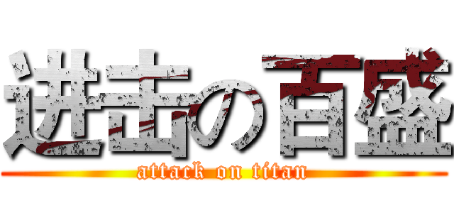 进击の百盛 (attack on titan)