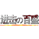 进击の百盛 (attack on titan)