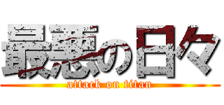 最悪の日々 (attack on titan)