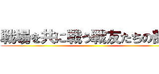 戦場を共に戦う戦友たちの部屋 ()