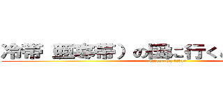 冷帯（亜寒帯）の国に行くときのポイント (attack on titan)