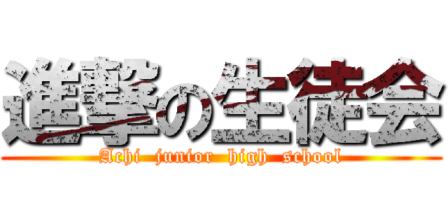 進撃の生徒会 (Achi  junior  high  school)