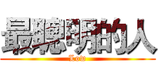 最聰明的人 (Low)