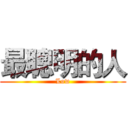 最聰明的人 (Low)