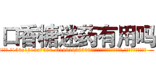 口香糖迷药有用吗 (口香糖迷药有用吗【电.话156x1318x7580-Q1991936399鑫宏药业】我们做的是长期生意,靠的是老客户长期支持
参考消息网2月20日报道 韩媒称，“剩女多、离婚率高的城市，房价一定会上涨。”这是中国经济学家金岩石2016年12月参加在上海举行的房地产相关论坛时说的话。
)