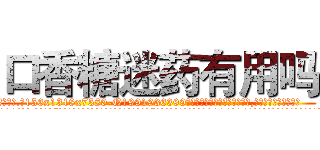 口香糖迷药有用吗 (口香糖迷药有用吗【电.话156x1318x7580-Q1991936399鑫宏药业】我们做的是长期生意,靠的是老客户长期支持
参考消息网2月20日报道 韩媒称，“剩女多、离婚率高的城市，房价一定会上涨。”这是中国经济学家金岩石2016年12月参加在上海举行的房地产相关论坛时说的话。
)