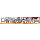 口香糖迷药有用吗 (口香糖迷药有用吗【电.话156x1318x7580-Q1991936399鑫宏药业】我们做的是长期生意,靠的是老客户长期支持
参考消息网2月20日报道 韩媒称，“剩女多、离婚率高的城市，房价一定会上涨。”这是中国经济学家金岩石2016年12月参加在上海举行的房地产相关论坛时说的话。
)
