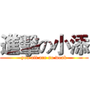 進擊の小添 (you all are so weak)