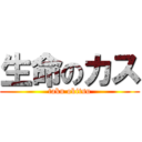 生命のカス (taku okitsu)