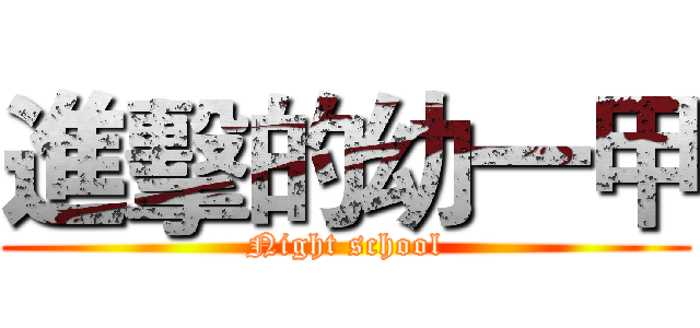 進擊的幼一甲 (Night school)