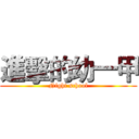 進擊的幼一甲 (Night school)