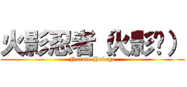 火影忍者（火影传） (Naruto Hokage)
