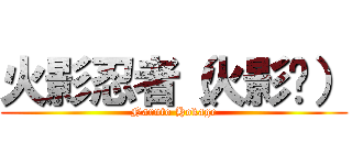 火影忍者（火影传） (Naruto Hokage)