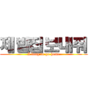 제발집보내줘 (I long to go home)