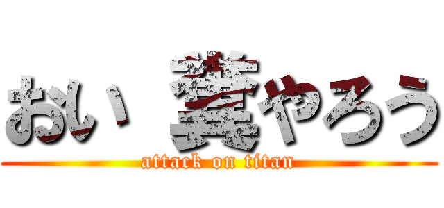 おい 糞やろう (attack on titan)