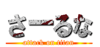 さーるな (attack on titan)