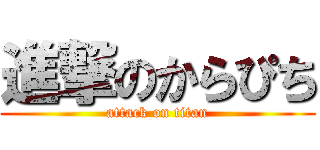 進撃のからぴち (attack on titan)