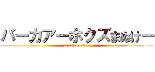 バーカアーホクズまぬけー (attack on titan)