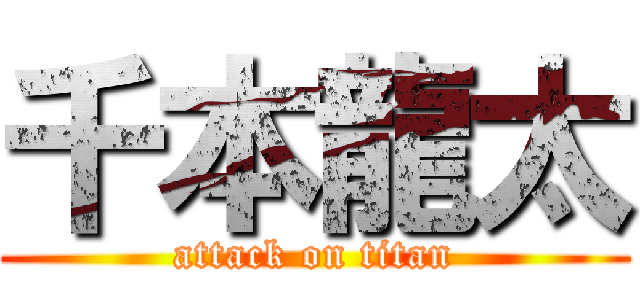 千本龍太 (attack on titan)