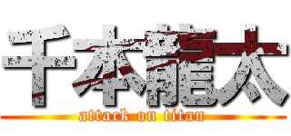 千本龍太 (attack on titan)