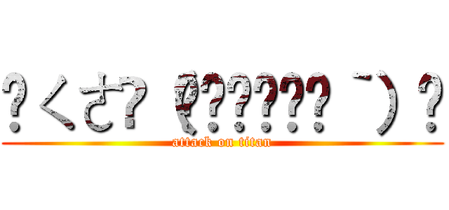 ㄑㄜ੭（΄◞ิ۝◟ิ‵） (attack on titan)