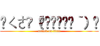 ㄑㄜ੭（΄◞ิ۝◟ิ‵） (attack on titan)