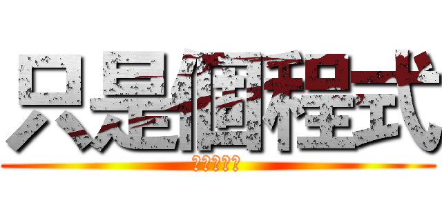 只是個程式 (我不是歸人)