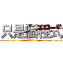 只是個程式 (我不是歸人)