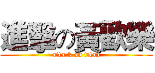 進擊の黃歡樂 (attack on titan)