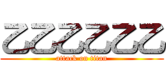 乙乙乙乙乙乙 (attack on titan)