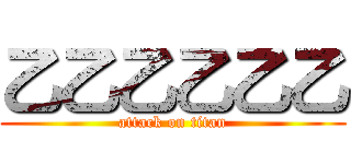 乙乙乙乙乙乙 (attack on titan)