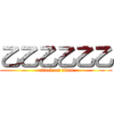 乙乙乙乙乙乙 (attack on titan)