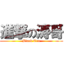 進撃の涛哥 (Black Tru)