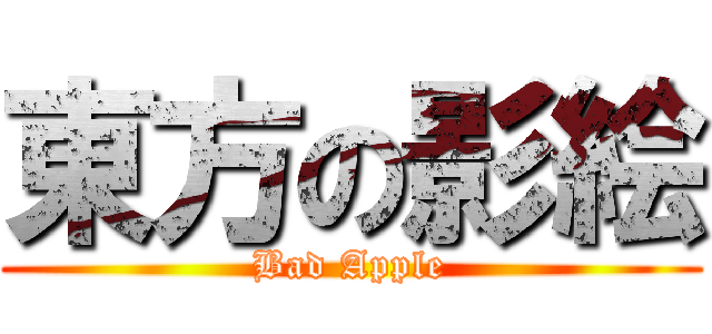 東方の影絵 (Bad Apple)