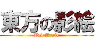 東方の影絵 (Bad Apple)