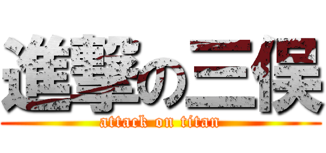 進撃の三俣 (attack on titan)