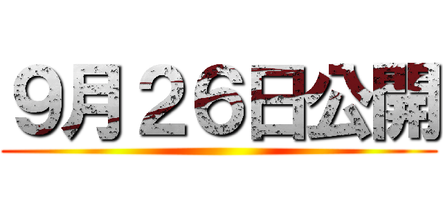 ９月２６日公開 ()