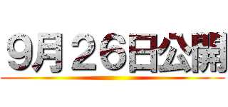 ９月２６日公開 ()