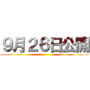 ９月２６日公開 ()