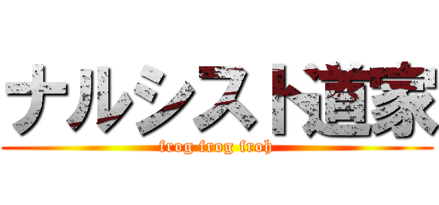 ナルシスト道家 (frog frog froh)