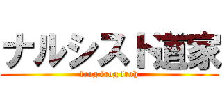 ナルシスト道家 (frog frog froh)
