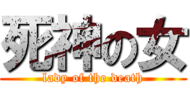 死神の女 (lady of the death)