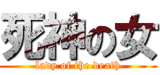 死神の女 (lady of the death)