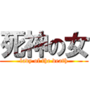 死神の女 (lady of the death)