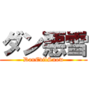 ダン悪雪 (DanEvilSnow)