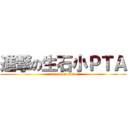 進撃の生石小ＰＴＡ (attack on titan)