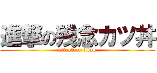 進撃の残念カツ丼 (attack on titan)