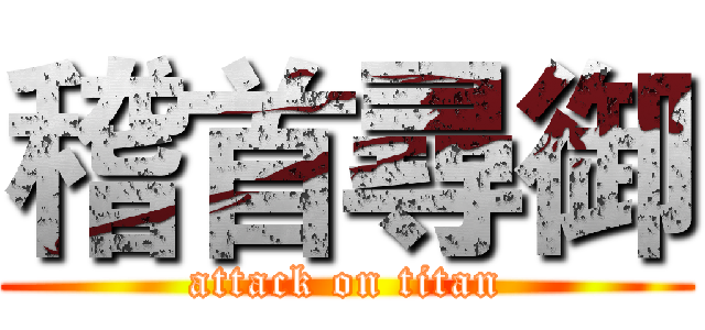 稽首尋御 (attack on titan)