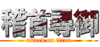 稽首尋御 (attack on titan)